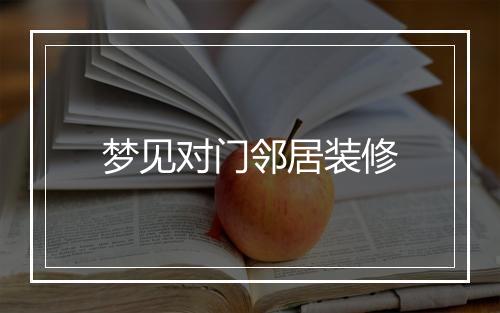 梦见对门邻居装修