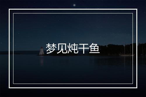 梦见炖干鱼