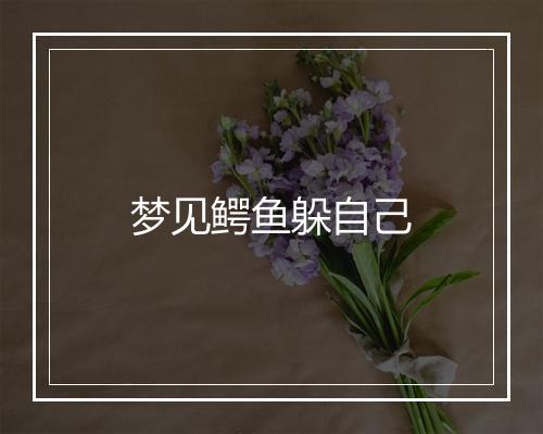 梦见鳄鱼躲自己