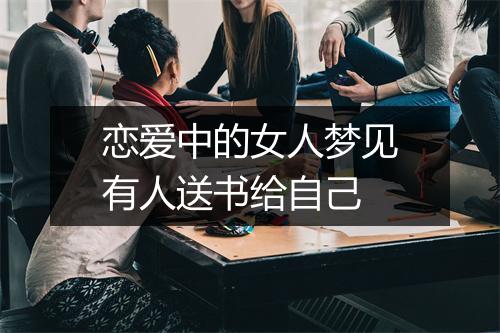 恋爱中的女人梦见有人送书给自己