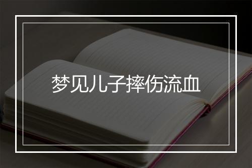 梦见儿子摔伤流血