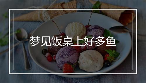 梦见饭桌上好多鱼