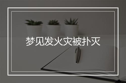 梦见发火灾被扑灭