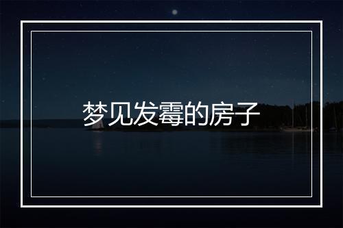 梦见发霉的房子