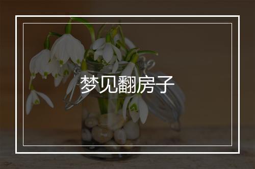 梦见翻房子