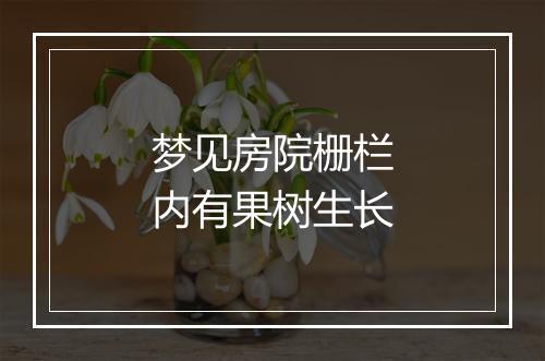 梦见房院栅栏内有果树生长