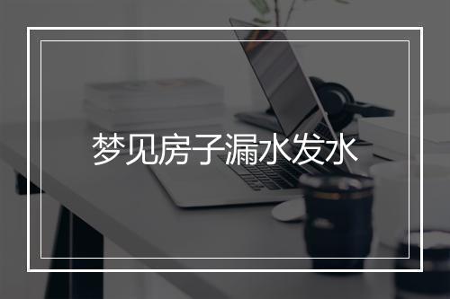 梦见房子漏水发水