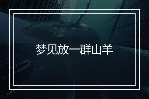 梦见放一群山羊