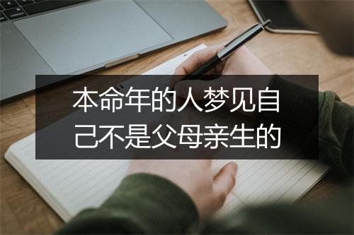 本命年的人梦见自己不是父母亲生的