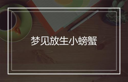 梦见放生小螃蟹