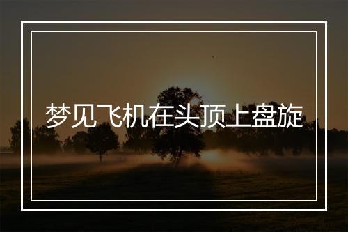 梦见飞机在头顶上盘旋