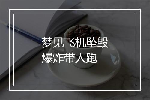 梦见飞机坠毁爆炸带人跑