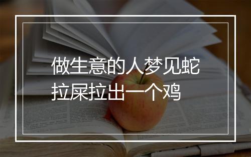 做生意的人梦见蛇拉屎拉出一个鸡