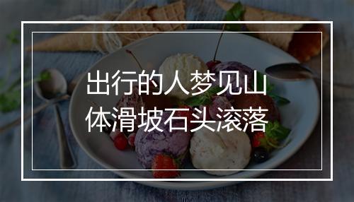 出行的人梦见山体滑坡石头滚落