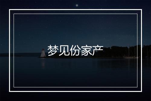 梦见份家产