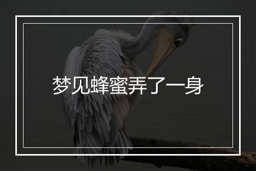 梦见蜂蜜弄了一身