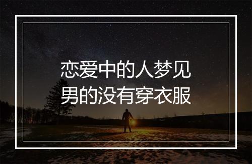 恋爱中的人梦见男的没有穿衣服