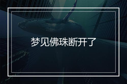 梦见佛珠断开了