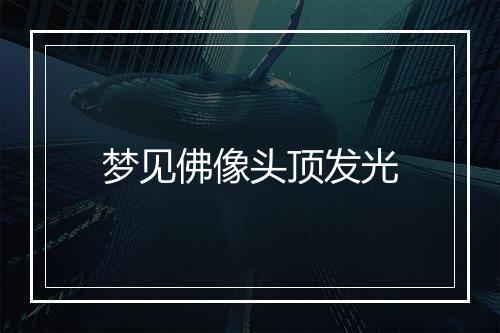 梦见佛像头顶发光