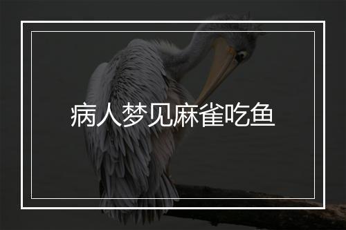 病人梦见麻雀吃鱼