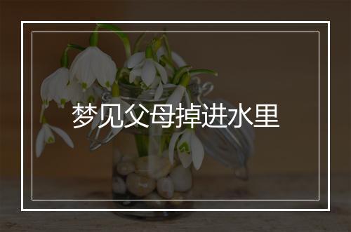 梦见父母掉进水里