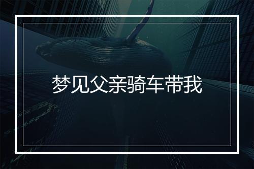 梦见父亲骑车带我