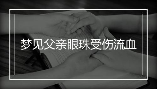 梦见父亲眼珠受伤流血