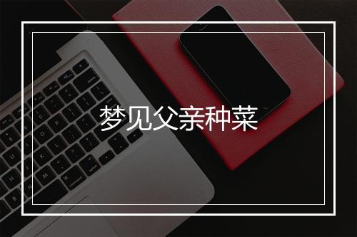 梦见父亲种菜