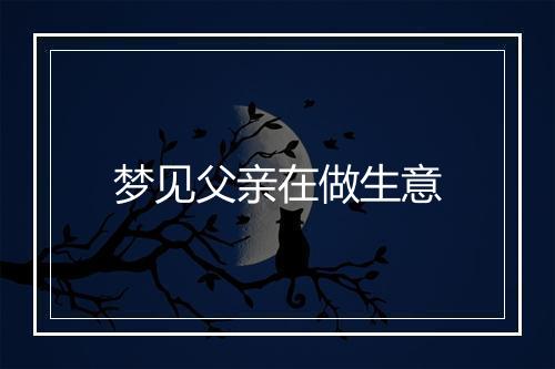 梦见父亲在做生意