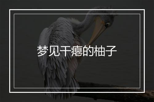 梦见干瘪的柚子