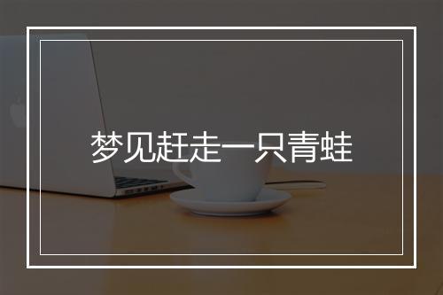 梦见赶走一只青蛙