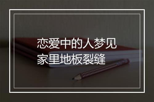 恋爱中的人梦见家里地板裂缝