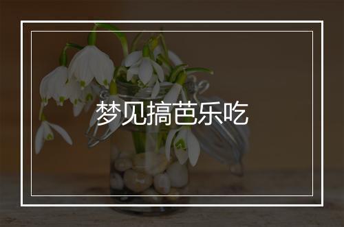 梦见搞芭乐吃