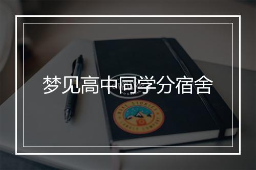 梦见高中同学分宿舍