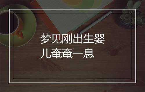 梦见刚出生婴儿奄奄一息