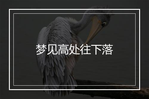 梦见高处往下落