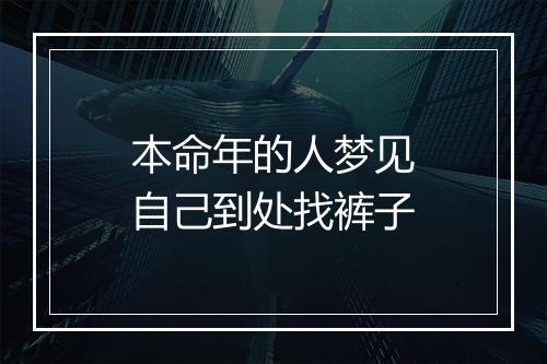 本命年的人梦见自己到处找裤子