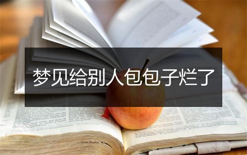 梦见给别人包包子烂了