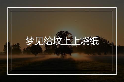 梦见给坟上上烧纸