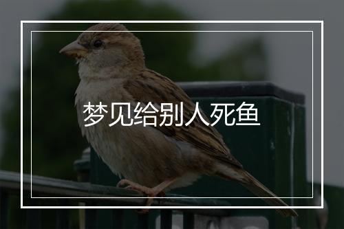 梦见给别人死鱼