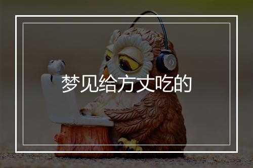 梦见给方丈吃的