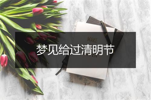 梦见给过清明节