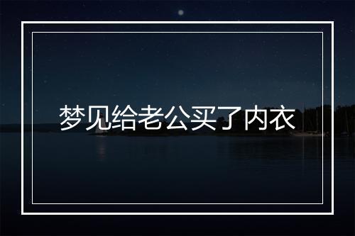 梦见给老公买了内衣