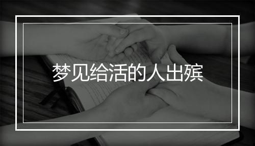 梦见给活的人出殡