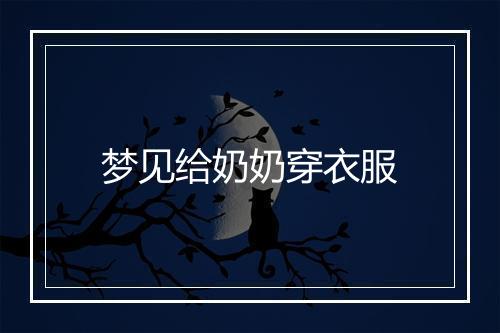 梦见给奶奶穿衣服