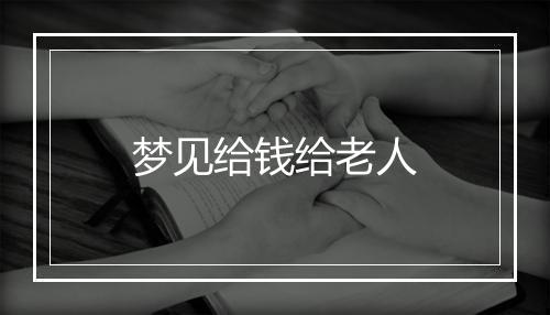 梦见给钱给老人