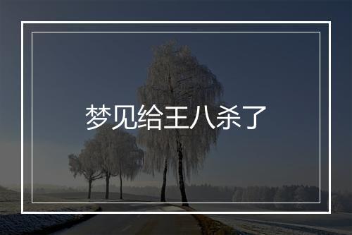 梦见给王八杀了