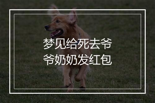 梦见给死去爷爷奶奶发红包