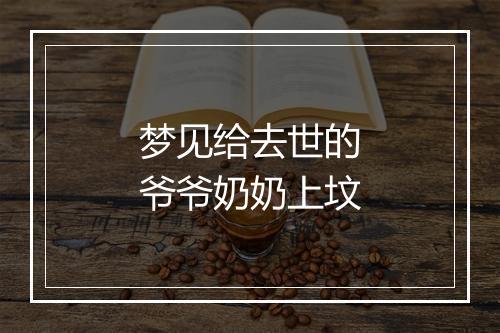 梦见给去世的爷爷奶奶上坟