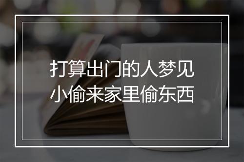 打算出门的人梦见小偷来家里偷东西